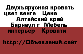 Двухъярусная кровать цвет венге › Цена ­ 8 500 - Алтайский край, Барнаул г. Мебель, интерьер » Кровати   